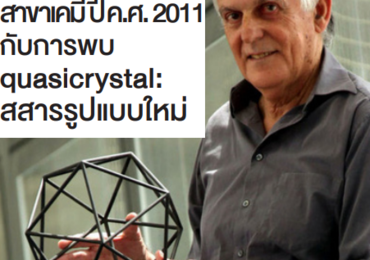 รางวัลโนเบลสาขาเคมีปี ค.ศ. 2011 กับการพบ quasicrystal: ...
