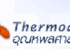 อุณหพลศาสตร์ (Thermodynamics)
