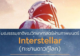 มองธรรมชาติของวิทยาศาสตร์ผ่านภาพยนตร์ Interstellar (ทะยานดาวกู้โลก)