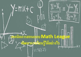 เทคนิคการสอนแบบ Math League พัฒนาการเรียนรู้ได้อย่างไร