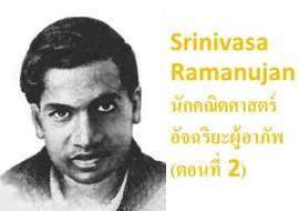 Ramanujan:นักคณิตศาสตร์อัจฉริยะผู้อาภัพ(ตอนที่ 2)