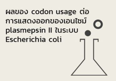 ผลของ codon usage ต่อการแสดงออกของเอนไซม์ plasmepsin II ...