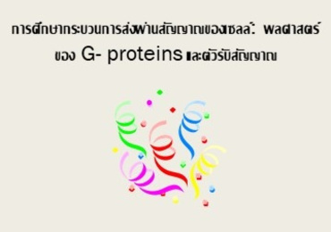 การศึกษากระบวนการส่งผ่านสัญญาณของเซลล์: พลศาสตร์ของ G- ...
