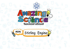 Amazing Science วิทยาศาสตร์มหัศจรรย์ Season 3 ตอน Stirling ... รูปภาพ 1