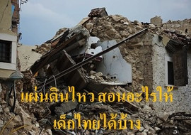 แผ่นดินไหว สอนอะไรให้เด็กไทยได้บ้าง รูปภาพ 1