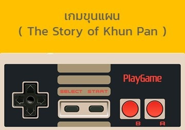 เกมขุนแผน ( The Story of Khun Pan ) รูปภาพ 1