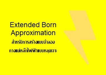 Extended Born Approximation ... รูปภาพ 1