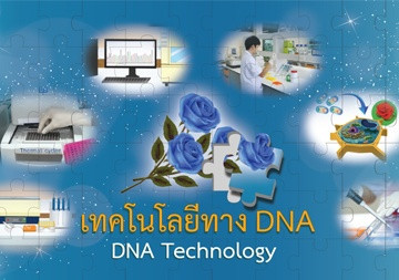 e-book : DNA Technology ... รูปภาพ 1