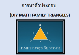 การหาตัวประกอบ (DIY Math Family Triangles)
