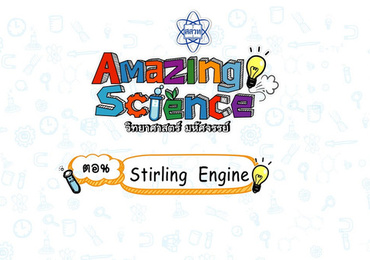 Amazing Science วิทยาศาสตร์มหัศจรรย์ Season 3 ตอน Stirling ...