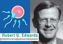 Robert G. Edwards ผู้บุกเบิกวิทยาการการปฏิสนธิของทารกในหลอดแก้ว