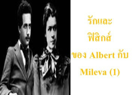 รักและฟิสิกส์ของ Albert กับ Mileva (1)