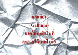 แกลเลียม (Gallium) ธาตุโลหะสีเงินที่ละลายได้บนฝ่ามือ