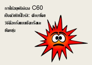 การใช้อนุพันธ์ของ C60 เป็นตัวยับยั้งไวรัส: ...