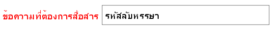 พิมพ์ข้อความที่ต้องการสื่อสาร ลงในช่องข้อความที่ต้องการสื่อสาร