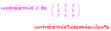 กรณีเมทริกซ์เข้ารหัส E ที่ไม่สอดคล้องกับเงื่อนไข