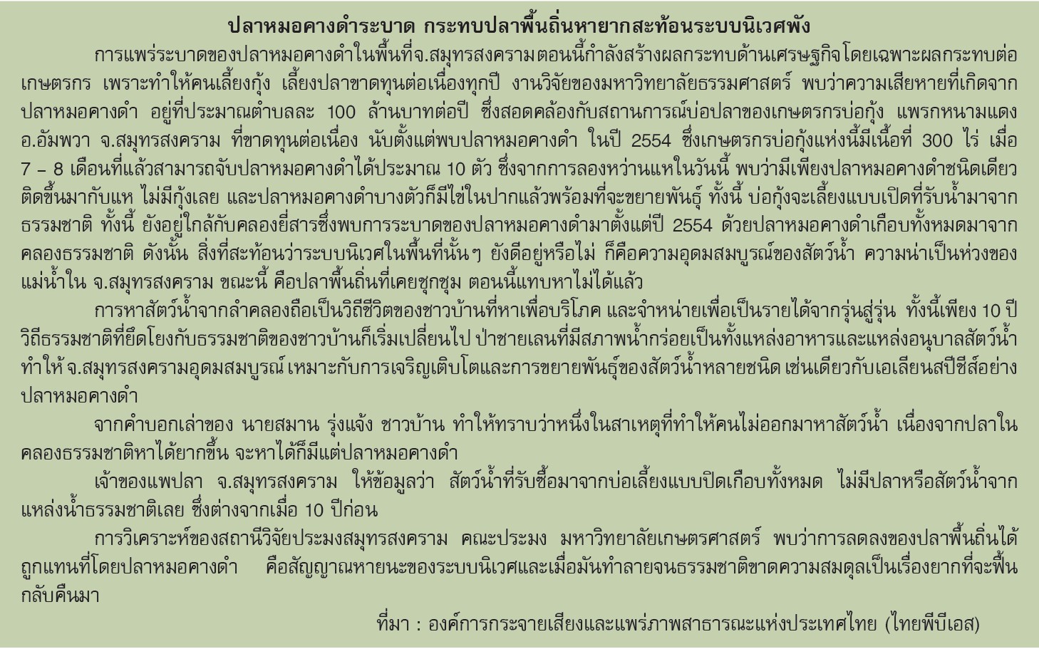 ตัวอย่างข่าวที่ผู้สอนสืบค้นมาให้ผู้เรียนอภิปรายในชั้นเรียน