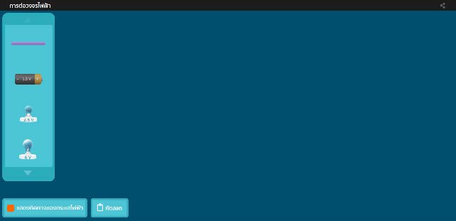 หน้าจอแสดงพื้นที่การต่อวงจรไฟฟ้า