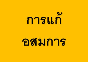 การแก้อสมการ