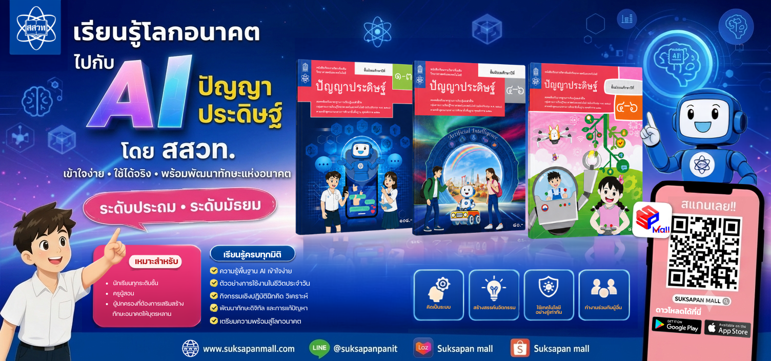 หนังสือเรียนรายวิชาเพิ่มเติม วิทยาศาสตร์และเทคโนโลยี ปัญญาประดิษฐ์ โดย สสวท.