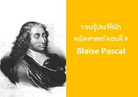 รู้จักกับนักวิทย์-คณิต จากทุกมุมโลก ตอนที่ 9 Blaise Pascal รูปภาพ 1