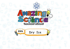 Amazing Science วิทยาศาสตร์มหัศจรรย์ Season 3 ตอน Dry ice รูปภาพ 1