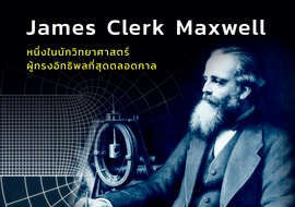 James Clerk Maxwell หนึ่งในนักวิทยาศาสตร์ผู้ทรงอิทธิพลที่สุด ... รูปภาพ 1