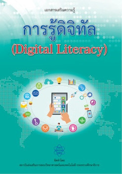 การรู้ดิจิทัล (Digital Literacy) ระดับมัธยมศึกษา