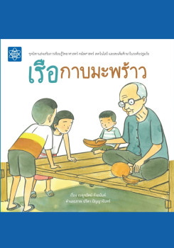 หนังสือภาพ เรื่อง เรือกาบมะพร้าว