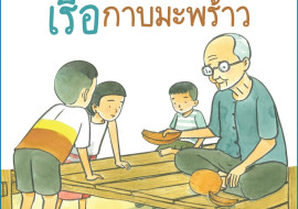 หนังสือภาพ เรื่อง เรือกาบมะพร้าว พารามิเตอร์รูปภาพ 1