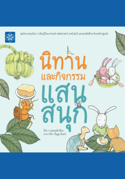 หนังสือรวมนิทานและกิจกรรมแสนสนุก