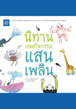 หนังสือรวมนิทานและกิจกรรมแสนเพลิน