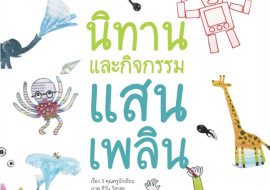 หนังสือรวมนิทานและกิจกรรมแสนเพลิน พารามิเตอร์รูปภาพ 1