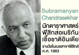 Subrahmanyan Chandrasekhar นักดาราศาสตร์ฟิสิกส์อเมริกันเชื้อ ... รูปภาพ 1