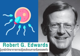 Robert G. Edwards ผู้บุกเบิกวิทยาการการปฏิสนธิของทารกในหลอดแ ... รูปภาพ 1