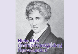 Niels Abel นักคณิตศาสตร์ผู้ยิ่งใหญ่ที่สุดของนอร์เวย์ รูปภาพ 1