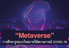 &quot;Metaverse&quot; การศึกษารูปแบบใหม่ภายใต้สถานการณ์ COVID-19 พารามิเตอร์รูปภาพ 1