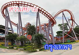 แหล่งเรียนรู้สวนสยาม พารามิเตอร์รูปภาพ 1