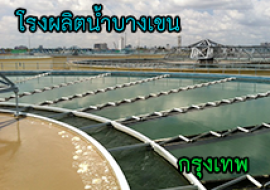 แหล่งเรียนรู้โรงผลิตน้ำบางเขน พารามิเตอร์รูปภาพ 1