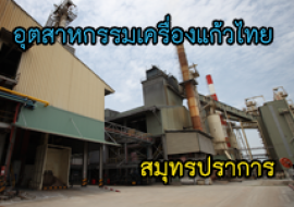 แหล่งเรียนรู้อุตสาหกรรมเครื่องแก้วไทย พารามิเตอร์รูปภาพ 1