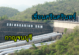 แหล่งเรียนรู้เขื่อนศรีนครินทร์ พารามิเตอร์รูปภาพ 1