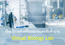 เรียนรู้การทำเครื่องหมายและจับซ้ำผ่าน Virtual Biology Lab พารามิเตอร์รูปภาพ 1