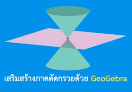 เสริมสร้างภาคตัดกรวยด้วย GeoGebra พารามิเตอร์รูปภาพ 1