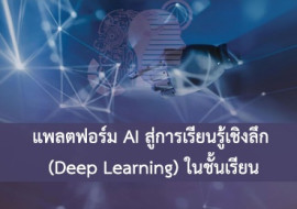 แพลตฟอร์ม AI สู่การเรียนรู้เชิงลึก (Deep Learning) ... พารามิเตอร์รูปภาพ 1