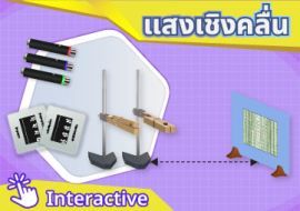 สื่อ interactive เรื่อง แสงเชิงคลื่น พารามิเตอร์รูปภาพ 1