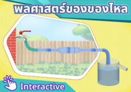 สื่อ interactive เรื่อง พลศาสตร์ของของไหล พารามิเตอร์รูปภาพ 1