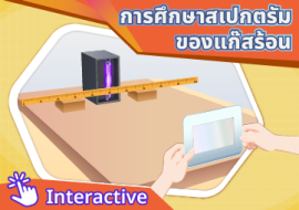 สื่อ interactive เรื่อง การศึกษาสเปกตรัมของแก๊สร้อน พารามิเตอร์รูปภาพ 1