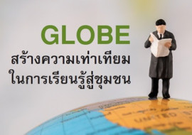 GLOBE สร้างความเท่าเทียมในการเรียนรู้สู่ชุมชน พารามิเตอร์รูปภาพ 1