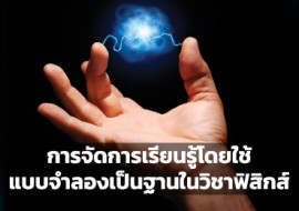 การจัดการเรียนรู้โดยใช้แบบจำลองเป็นฐานในวิชาฟิสิกส์ พารามิเตอร์รูปภาพ 1