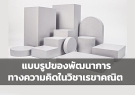 แบบรูปของพัฒนาการทางความคิดในวิชาเรขาคณิต (The Van Hiele ... พารามิเตอร์รูปภาพ 1